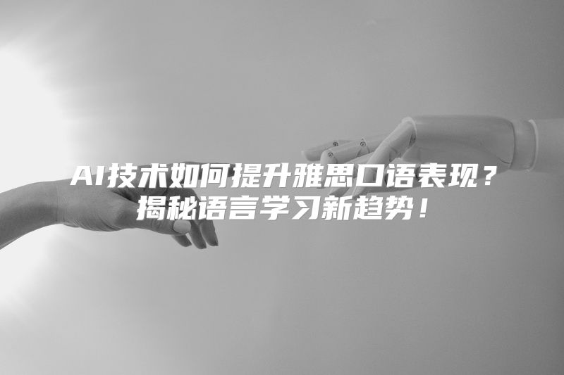 AI技术如何提升雅思口语表现？揭秘语言学习新趋势！