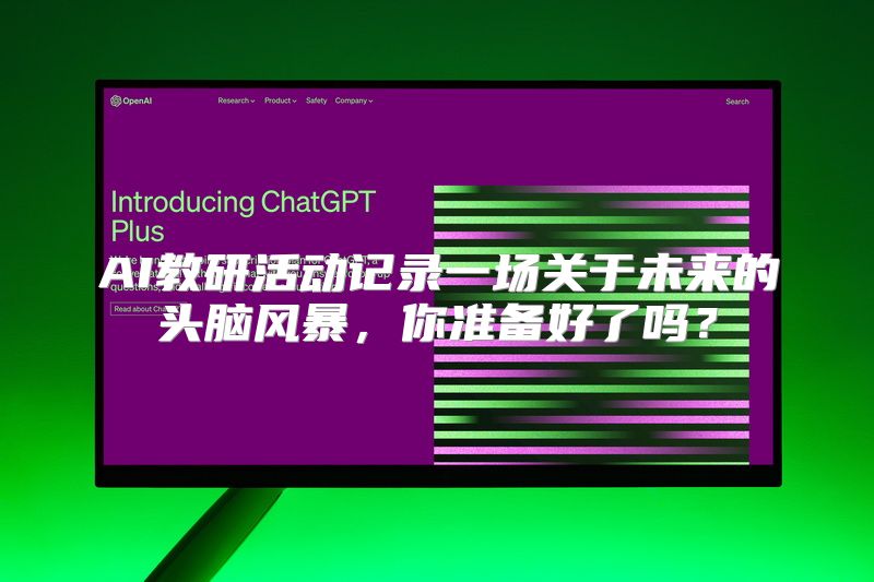 AI教研活动记录一场关于未来的头脑风暴，你准备好了吗？