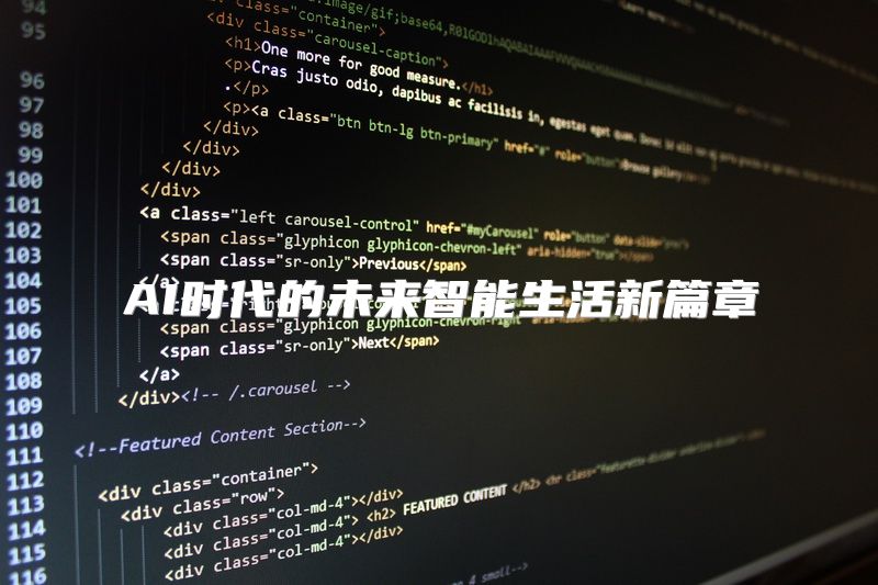 AI时代的未来智能生活新篇章