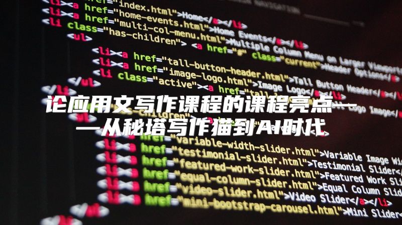 论应用文写作课程的课程亮点——从秘塔写作猫到AI时代
