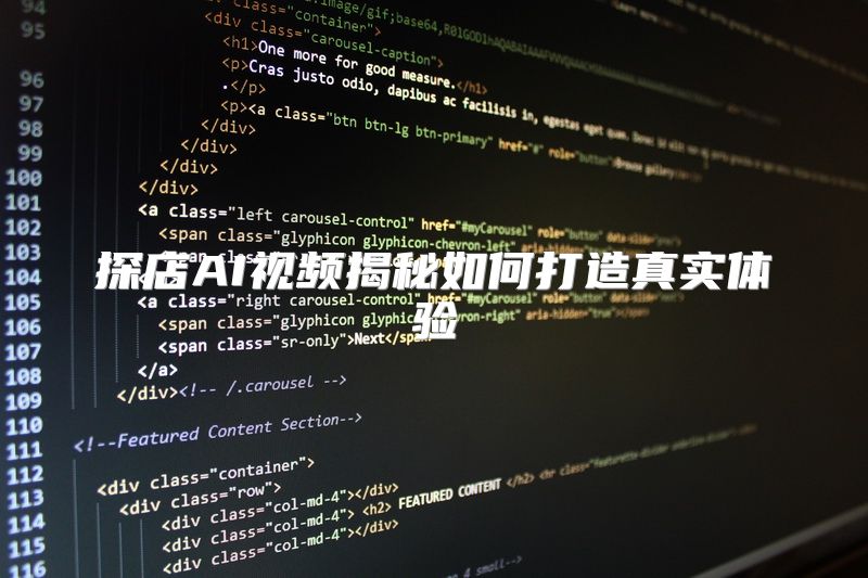 探店AI视频揭秘如何打造真实体验