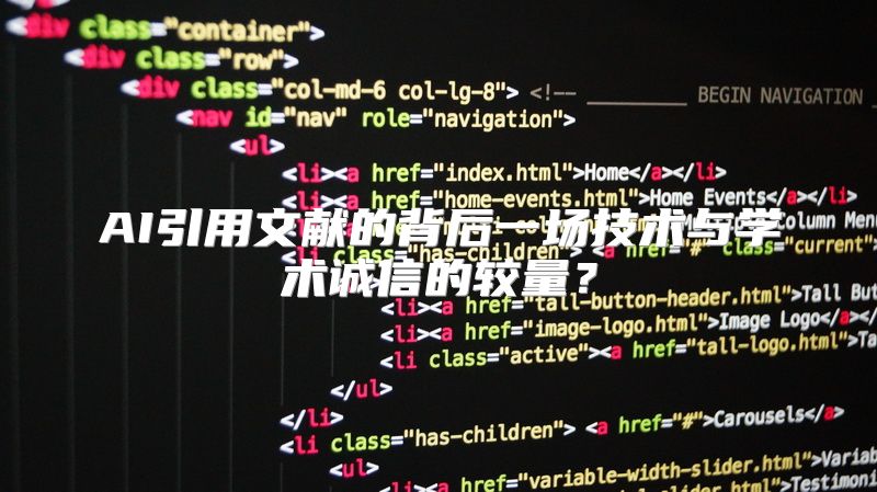 AI引用文献的背后一场技术与学术诚信的较量？