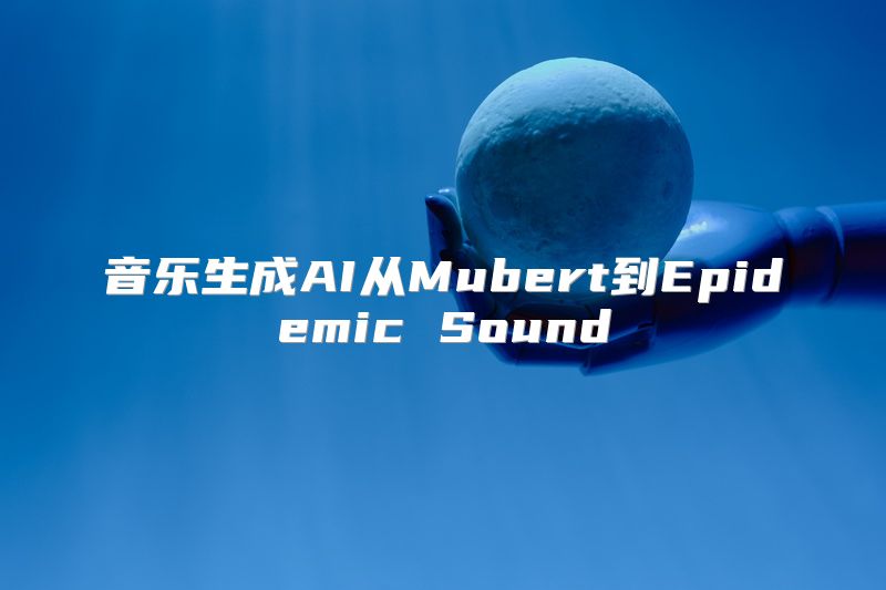 音乐生成AI从Mubert到Epidemic Sound