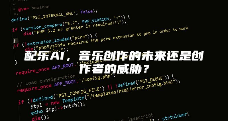 配乐AI，音乐创作的未来还是创作者的威胁？
