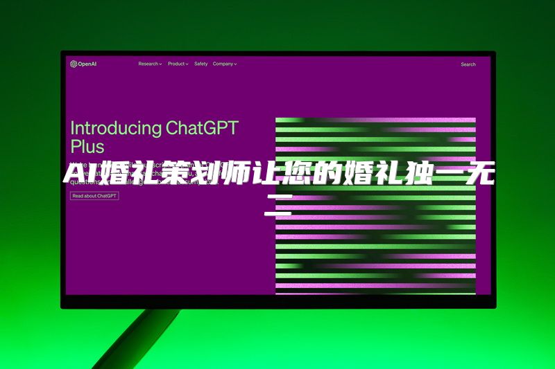 AI婚礼策划师让您的婚礼独一无二