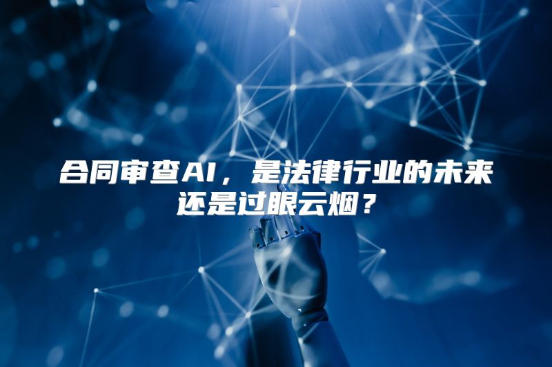 合同审查AI，是法律行业的未来还是过眼云烟？