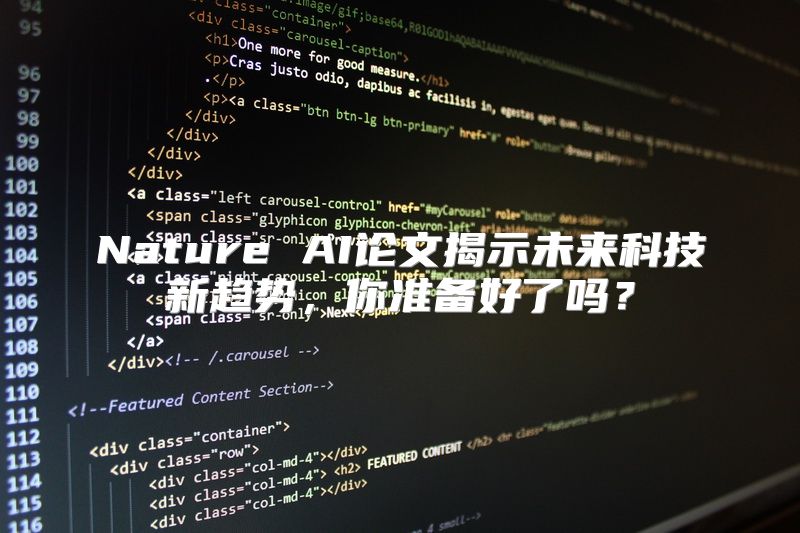 Nature AI论文揭示未来科技新趋势，你准备好了吗？