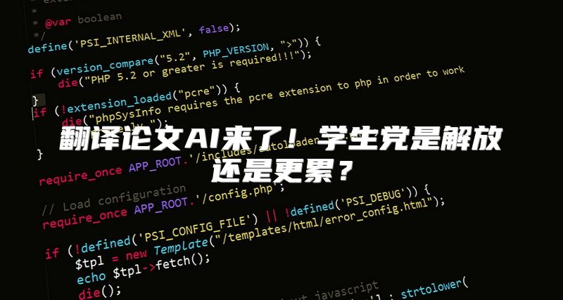 翻译论文AI来了！学生党是解放还是更累？