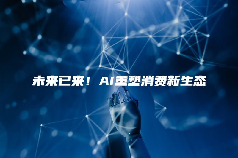 未来已来！AI重塑消费新生态