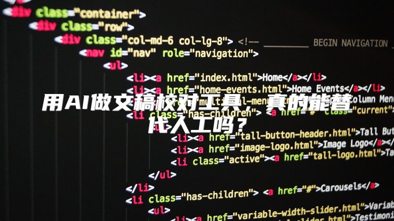 用AI做文稿校对工具，真的能替代人工吗？