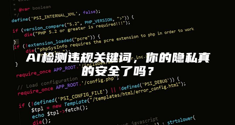 AI检测违规关键词，你的隐私真的安全了吗？