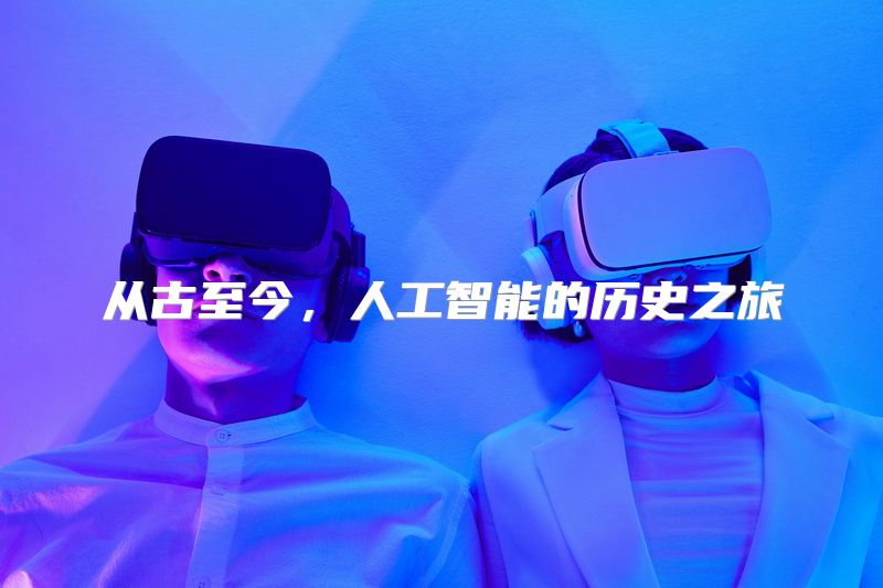 从古至今，人工智能的历史之旅