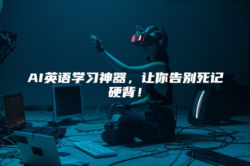 AI英语学习神器，让你告别死记硬背！