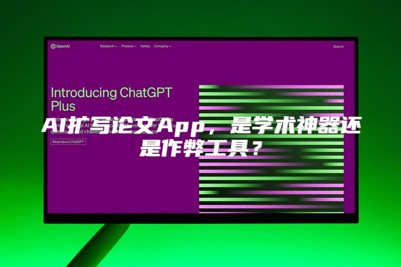 AI扩写论文App，是学术神器还是作弊工具？