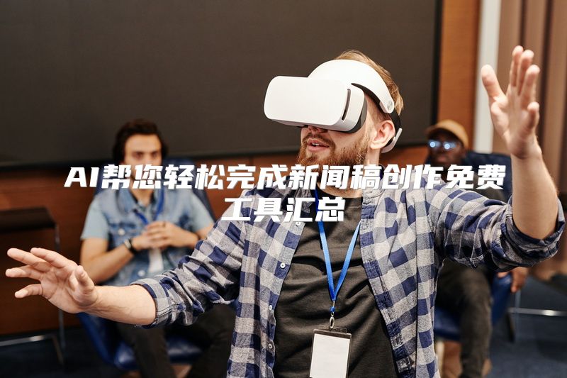 AI帮您轻松完成新闻稿创作免费工具汇总