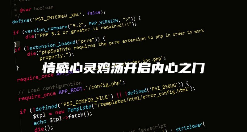 情感心灵鸡汤开启内心之门