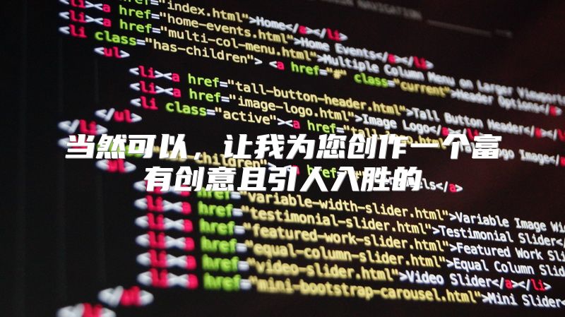 当然可以，让我为您创作一个富有创意且引人入胜的