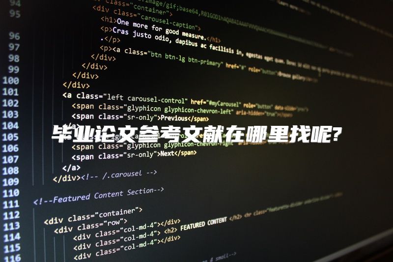 毕业论文参考文献在哪里找呢?
