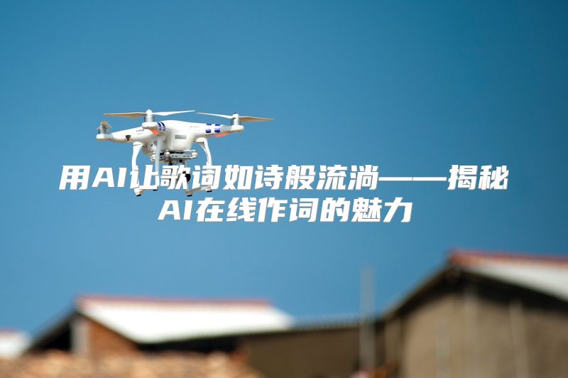 用AI让歌词如诗般流淌——揭秘AI在线作词的魅力