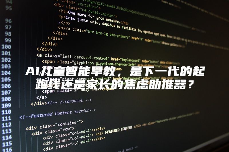 AI儿童智能早教，是下一代的起跑线还是家长的焦虑助推器？