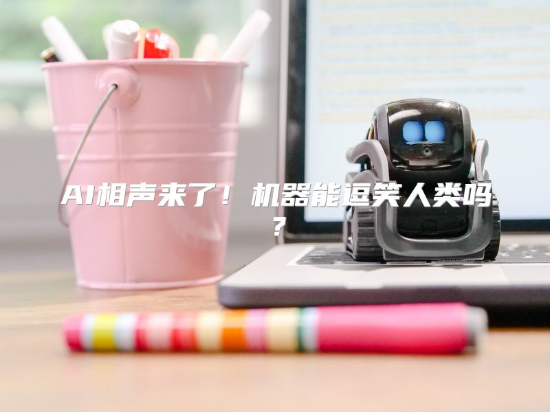 AI相声来了！机器能逗笑人类吗？