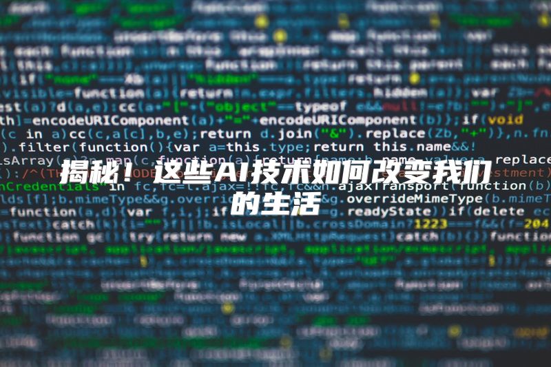 揭秘！这些AI技术如何改变我们的生活