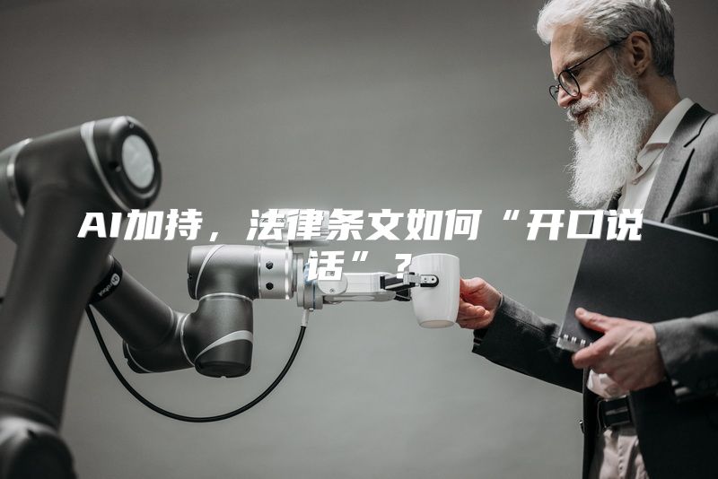 AI加持，法律条文如何“开口说话”？