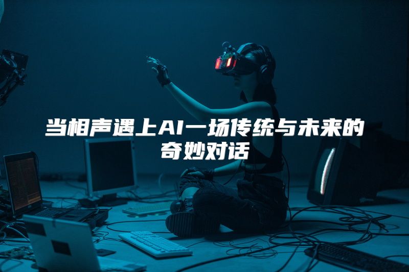 当相声遇上AI一场传统与未来的奇妙对话