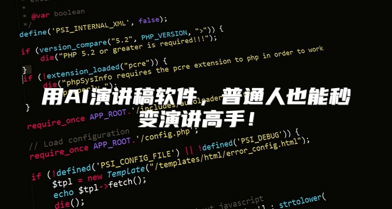 用AI演讲稿软件，普通人也能秒变演讲高手！