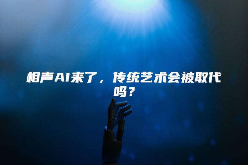 相声AI来了，传统艺术会被取代吗？