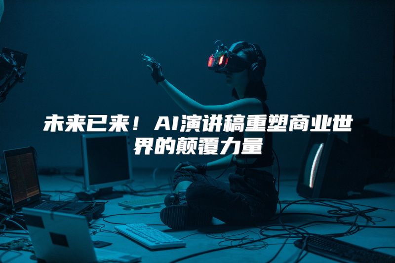 未来已来！AI演讲稿重塑商业世界的颠覆力量