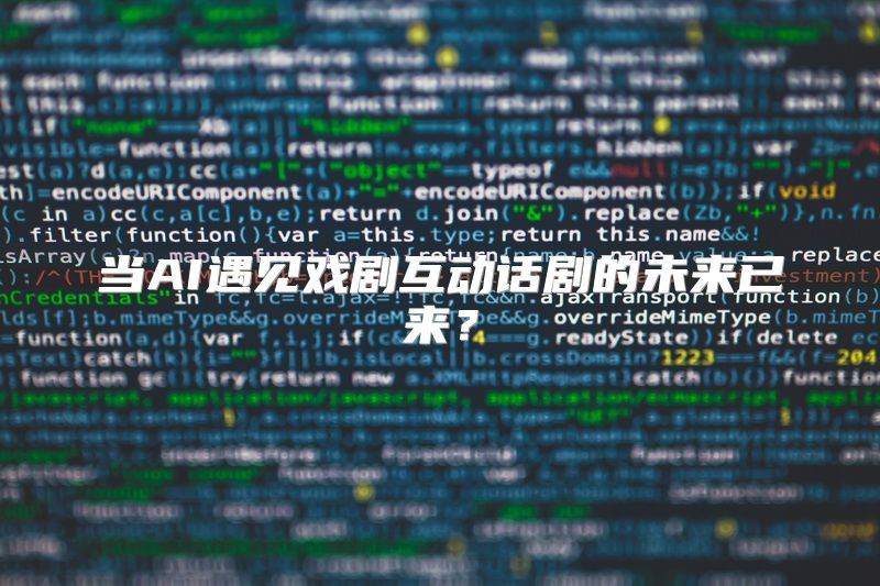 当AI遇见戏剧互动话剧的未来已来？