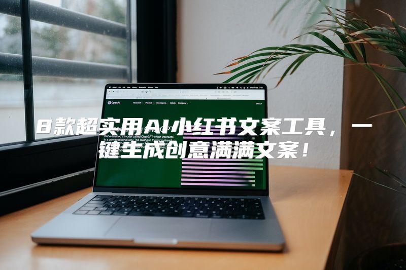 8款超实用AI小红书文案工具，一键生成创意满满文案！