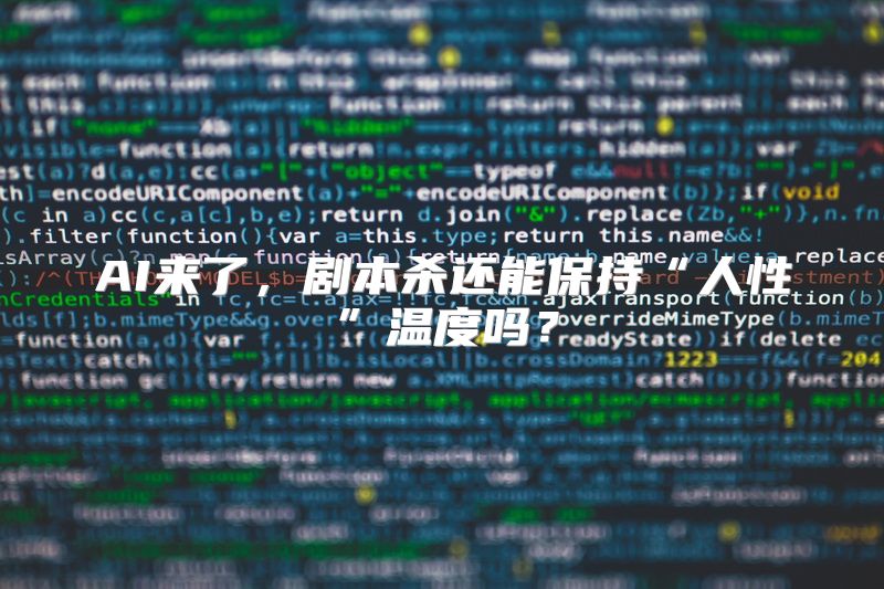 AI来了，剧本杀还能保持“人性”温度吗？