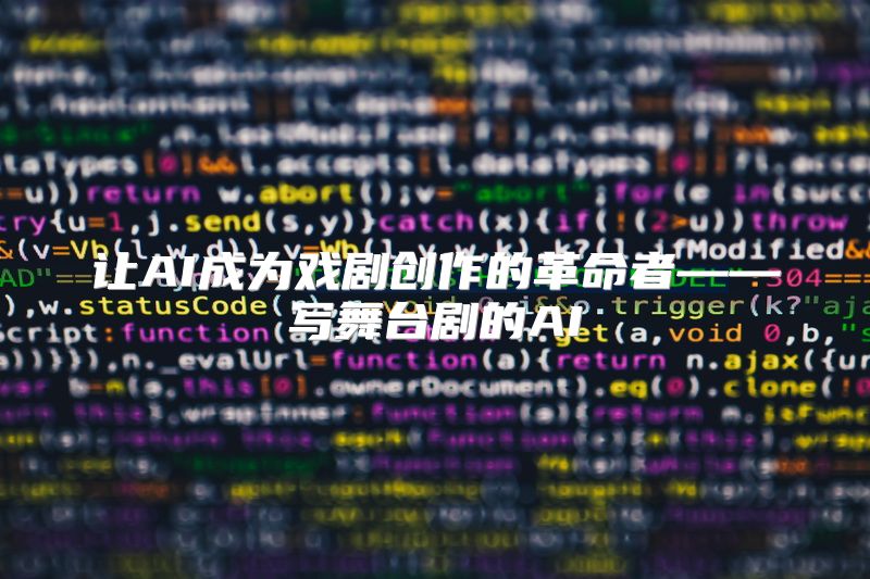 让AI成为戏剧创作的革命者——写舞台剧的AI