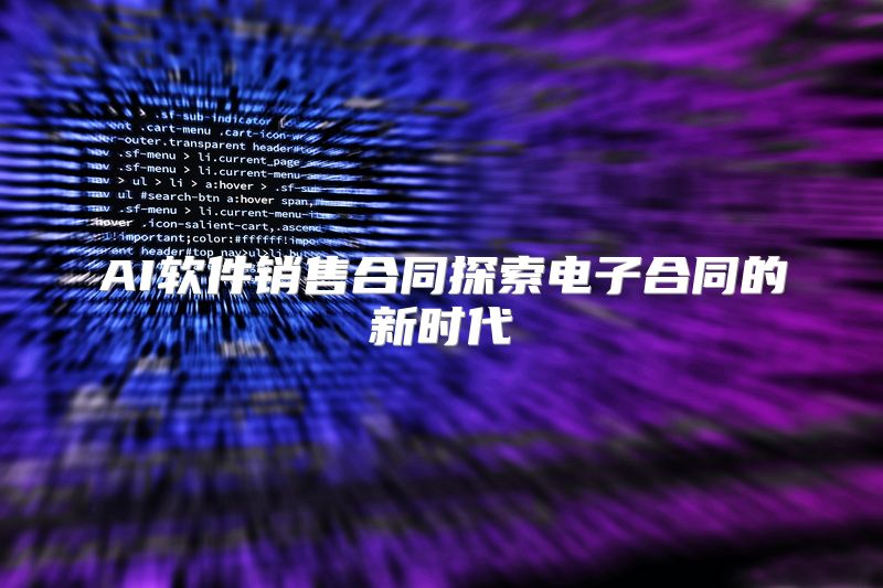 AI软件销售合同探索电子合同的新时代