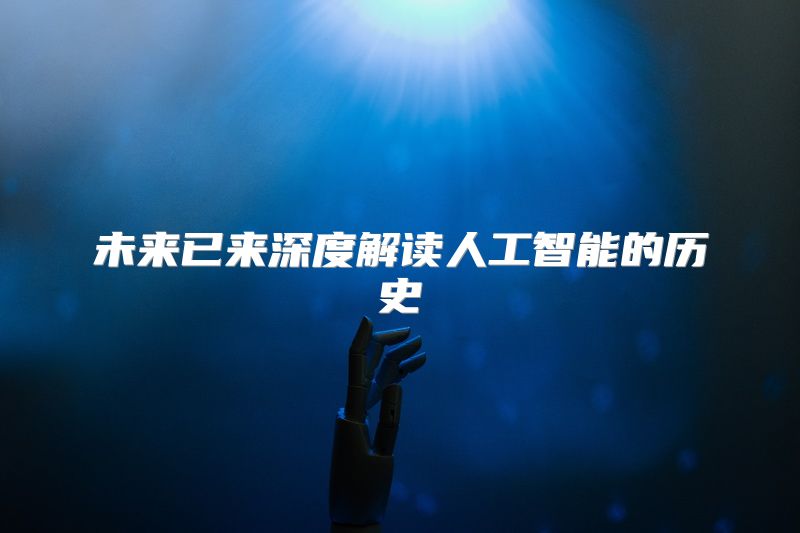 未来已来深度解读人工智能的历史