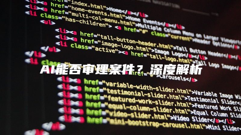 AI能否审理案件？深度解析