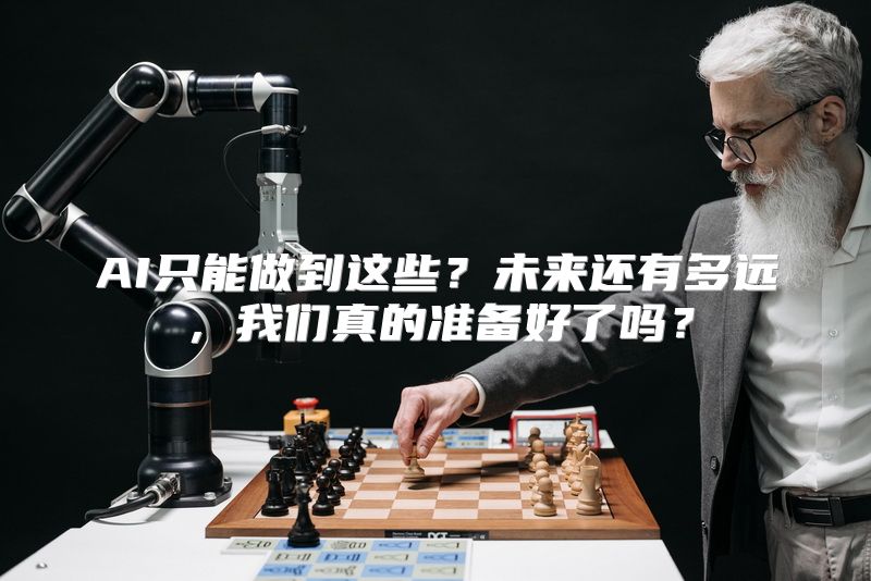 AI只能做到这些？未来还有多远，我们真的准备好了吗？