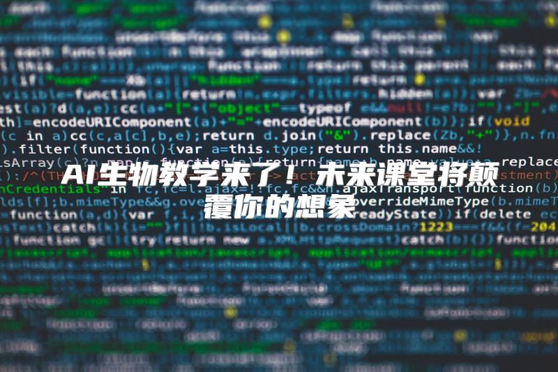 AI生物教学来了！未来课堂将颠覆你的想象