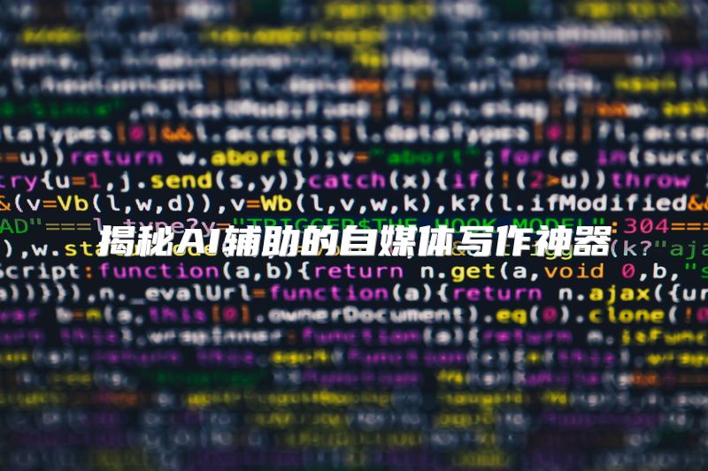 揭秘AI辅助的自媒体写作神器