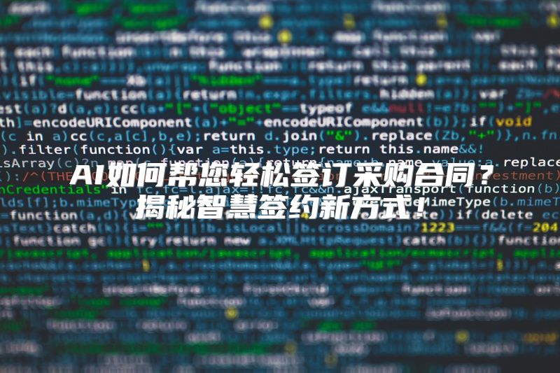 AI如何帮您轻松签订采购合同？揭秘智慧签约新方式！