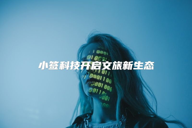 小签科技开启文旅新生态