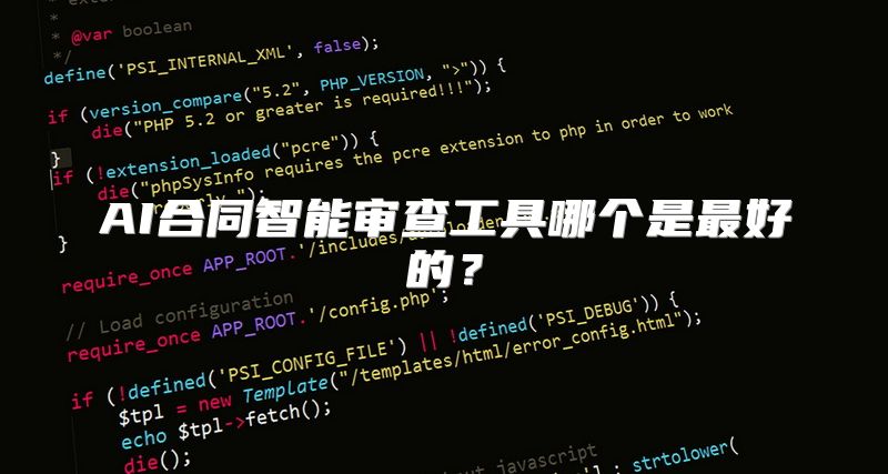 AI合同智能审查工具哪个是最好的？