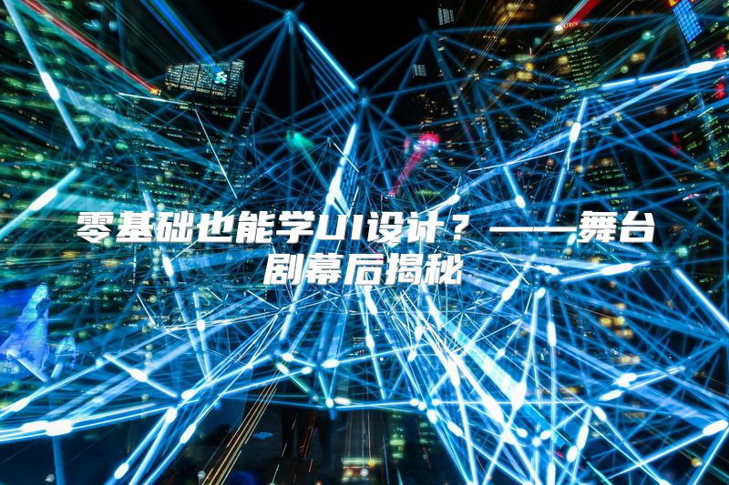 零基础也能学UI设计？——舞台剧幕后揭秘