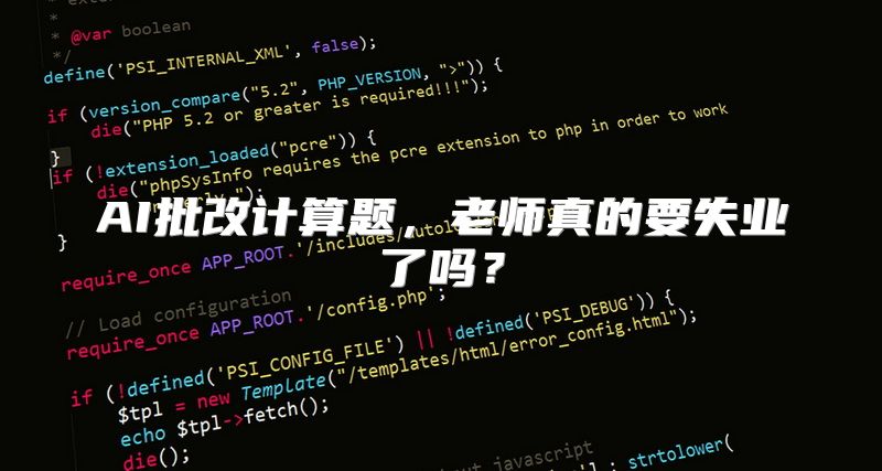 AI批改计算题，老师真的要失业了吗？