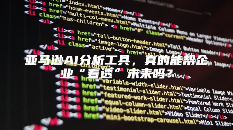 亚马逊AI分析工具，真的能帮企业“看透”未来吗？