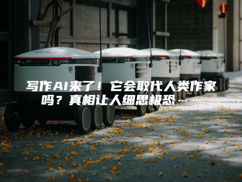 写作AI来了！它会取代人类作家吗？真相让人细思极恐……