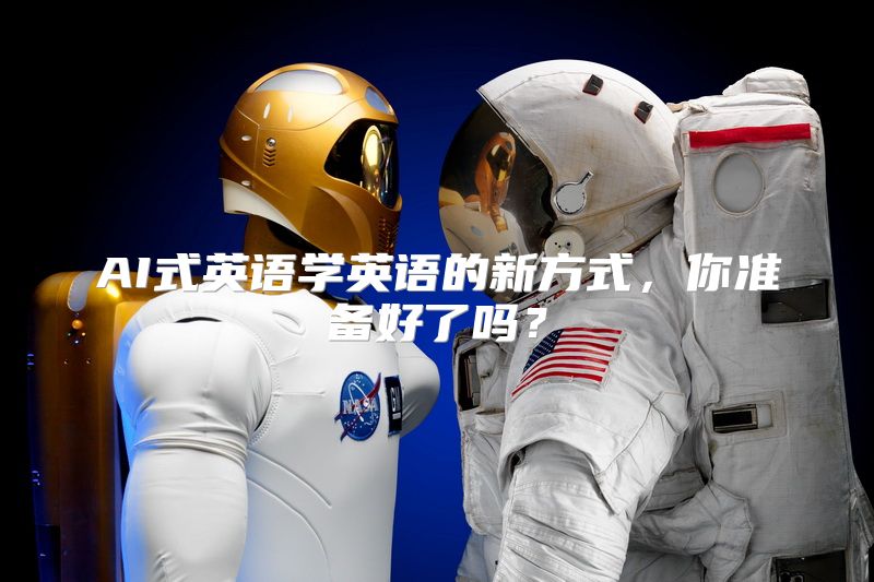 AI式英语学英语的新方式，你准备好了吗？