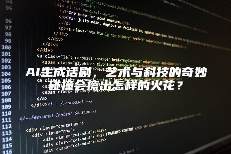 AI生成话剧，艺术与科技的奇妙碰撞会擦出怎样的火花？